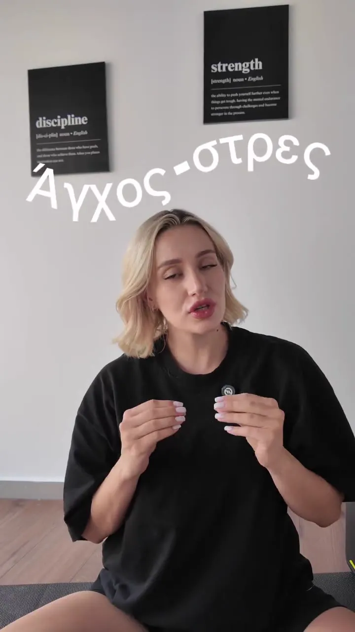 Άγχος και Στρες