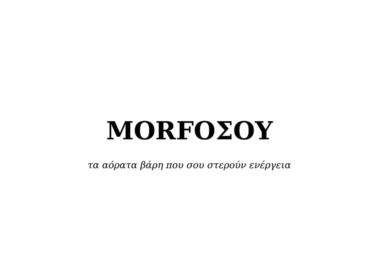 MORFOΣΟΥ, τα αόρατα βάρη που σου στερούν ενέργεια