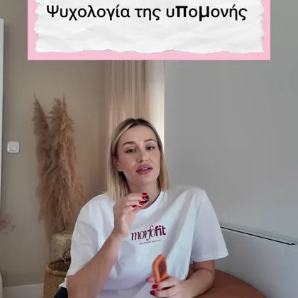 Κάρτα τίτλου «Ψυχολογία της υπομονής» πάνω από την Έλενα καθισμένη, με μπλουζάκι MorfoFit
