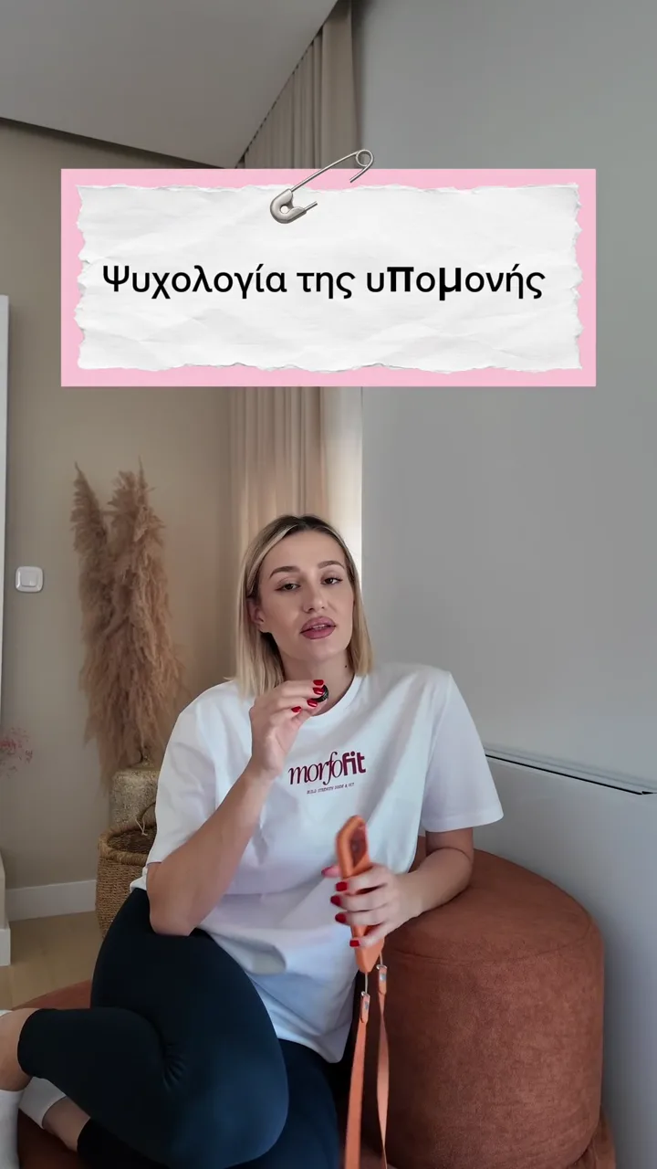 Κάρτα τίτλου «Ψυχολογία της υπομονής» πάνω από την Έλενα καθισμένη, με μπλουζάκι MorfoFit